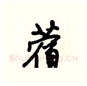 蓿硬笔行书写法,摘自倪伟林硬笔书法字帖