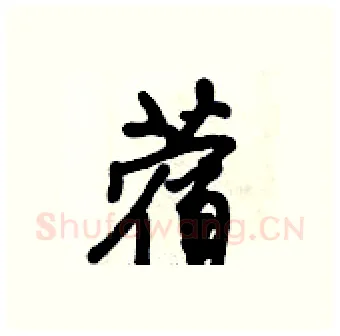 蓿硬笔行书写法,摘自倪伟林硬笔书法字帖