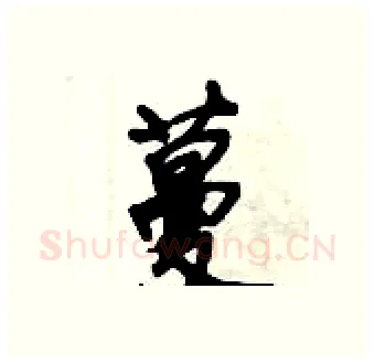 蔓硬笔行书写法,摘自倪伟林硬笔书法字帖