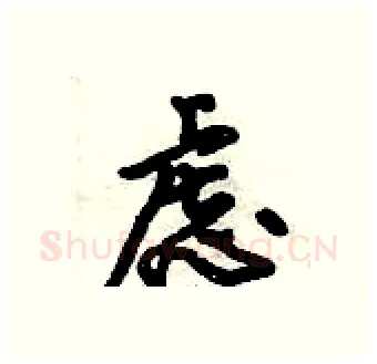 虑硬笔行书写法,摘自倪伟林硬笔书法字帖