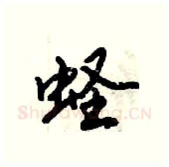 蛏硬笔行书写法,摘自倪伟林硬笔书法字帖