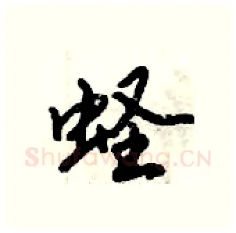 蛏硬笔行书写法,摘自倪伟林硬笔书法字帖