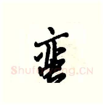 蛮硬笔行书写法,摘自倪伟林硬笔书法字帖