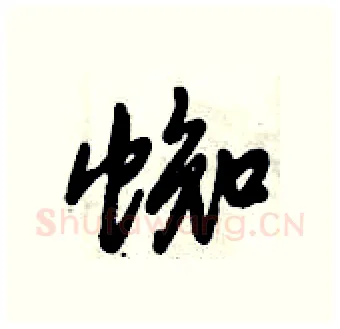 蜘硬笔行书写法,摘自倪伟林硬笔书法字帖