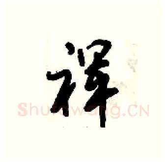 裈硬笔行书写法,摘自倪伟林硬笔书法字帖