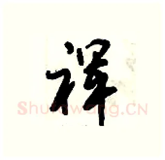 裈硬笔行书写法,摘自倪伟林硬笔书法字帖
