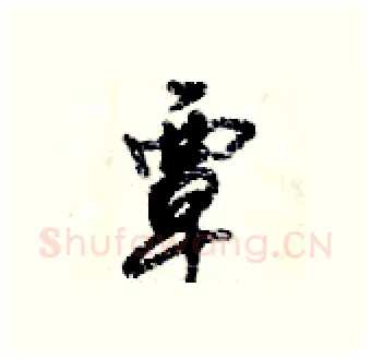 覃硬笔行书写法,摘自倪伟林硬笔书法字帖