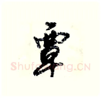覃硬笔行书写法,摘自倪伟林硬笔书法字帖