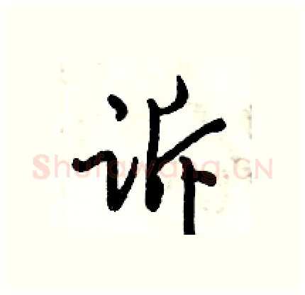 诉硬笔行书写法,摘自倪伟林硬笔书法字帖
