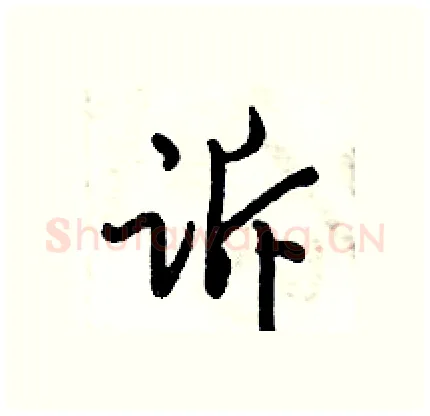 诉硬笔行书写法,摘自倪伟林硬笔书法字帖