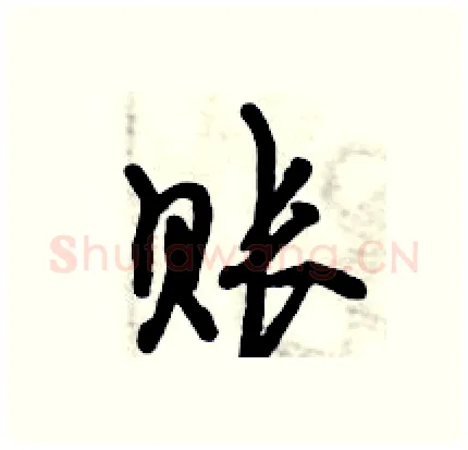 账硬笔行书写法,摘自倪伟林硬笔书法字帖