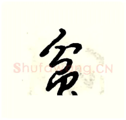 贫硬笔行书写法,摘自倪伟林硬笔书法字帖