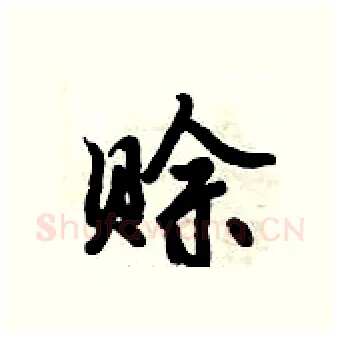 赊硬笔行书写法,摘自倪伟林硬笔书法字帖