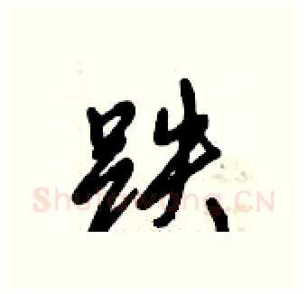 跌硬笔行书写法,摘自倪伟林硬笔书法字帖