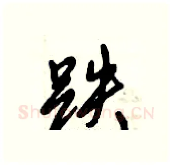 跌硬笔行书写法,摘自倪伟林硬笔书法字帖