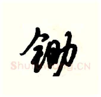 锄硬笔行书写法,摘自倪伟林硬笔书法字帖