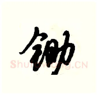 锄硬笔行书写法,摘自倪伟林硬笔书法字帖