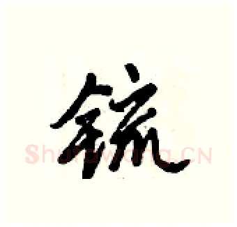 锍硬笔行书写法,摘自倪伟林硬笔书法字帖