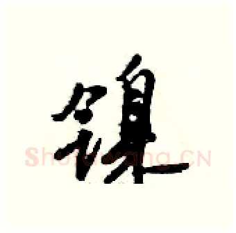 镍硬笔行书写法,摘自倪伟林硬笔书法字帖