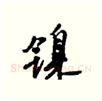 镍硬笔行书写法,摘自倪伟林硬笔书法字帖
