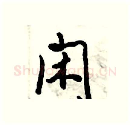 闲硬笔行书写法,摘自倪伟林硬笔书法字帖