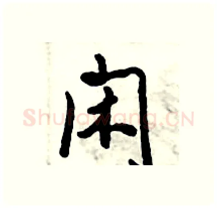 闲硬笔行书写法,摘自倪伟林硬笔书法字帖