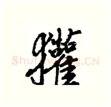 獾硬笔行书写法,摘自王旻硬笔书法字帖