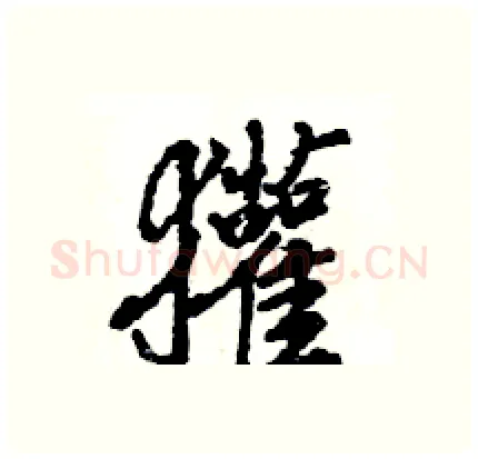 獾硬笔行书写法,摘自王旻硬笔书法字帖