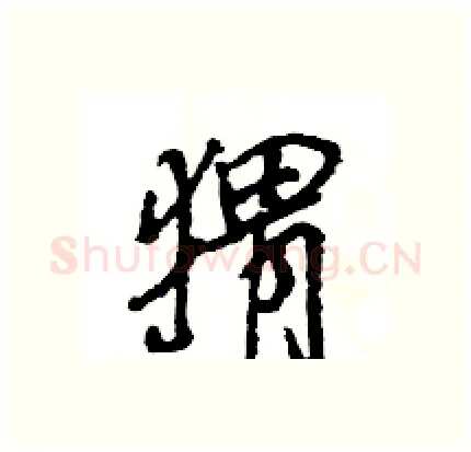猬硬笔行书写法,摘自王旻硬笔书法字帖