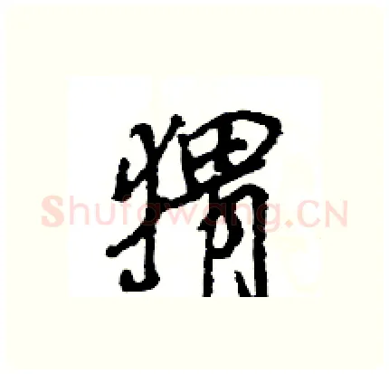 猬硬笔行书写法,摘自王旻硬笔书法字帖
