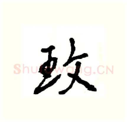 玫硬笔行书写法,摘自王旻硬笔书法字帖
