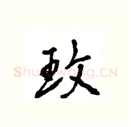 玫硬笔行书写法,摘自王旻硬笔书法字帖