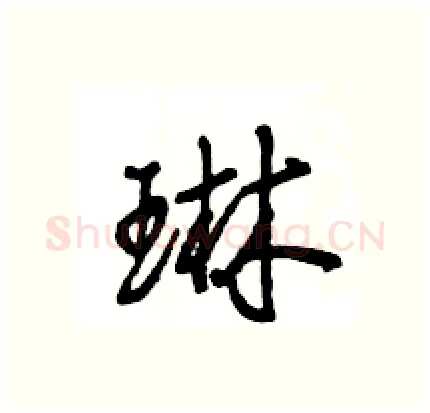 琳硬笔行书写法,摘自王旻硬笔书法字帖