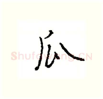瓜硬笔行书写法,摘自王旻硬笔书法字帖