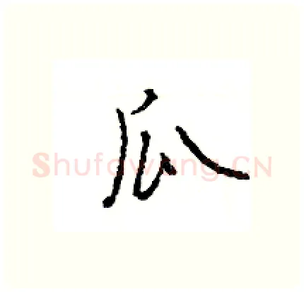 瓜硬笔行书写法,摘自王旻硬笔书法字帖