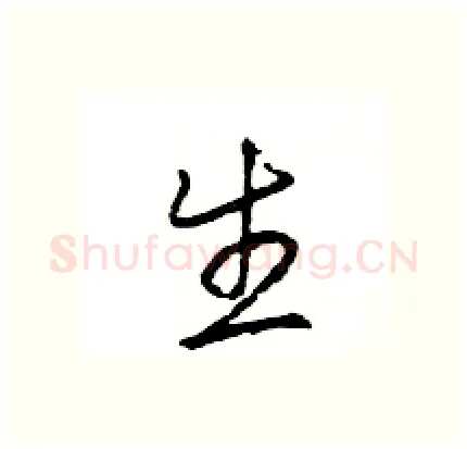生硬笔行书写法,摘自王旻硬笔书法字帖