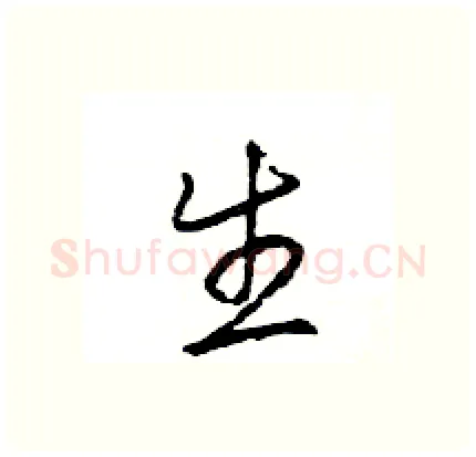 生硬笔行书写法,摘自王旻硬笔书法字帖