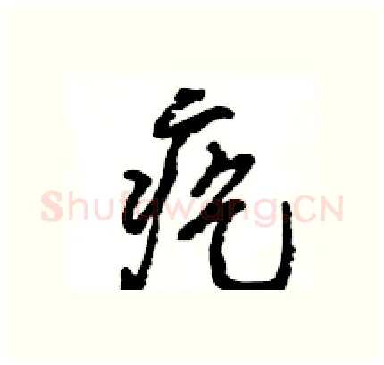 疙硬笔行书写法,摘自王旻硬笔书法字帖