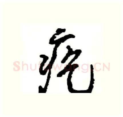 疙硬笔行书写法,摘自王旻硬笔书法字帖