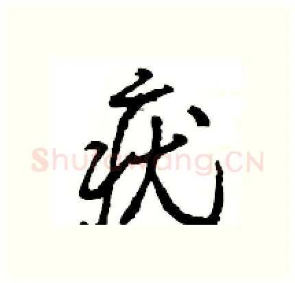 疣硬笔行书写法,摘自王旻硬笔书法字帖