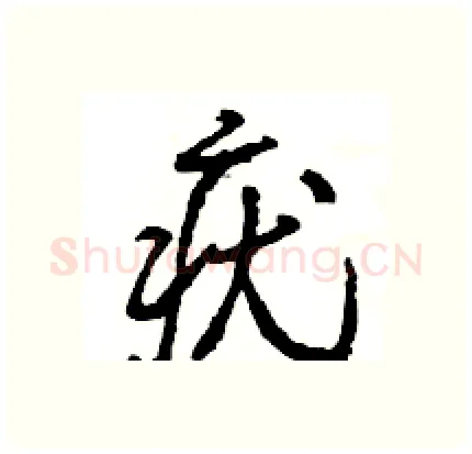疣硬笔行书写法,摘自王旻硬笔书法字帖