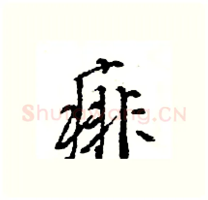 痱硬笔行书写法,摘自王旻硬笔书法字帖