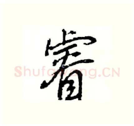 睿硬笔行书写法,摘自王旻硬笔书法字帖