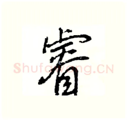 睿硬笔行书写法,摘自王旻硬笔书法字帖