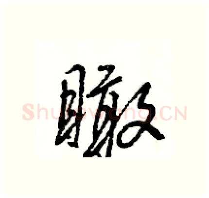 瞰硬笔行书写法,摘自王旻硬笔书法字帖