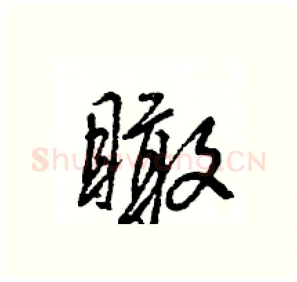 瞰硬笔行书写法,摘自王旻硬笔书法字帖