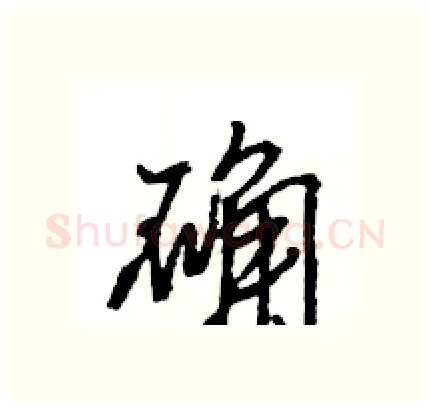 确硬笔行书写法,摘自王旻硬笔书法字帖