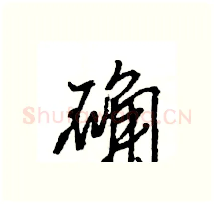 确硬笔行书写法,摘自王旻硬笔书法字帖