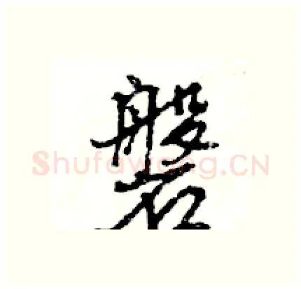 磐硬笔行书写法,摘自王旻硬笔书法字帖
