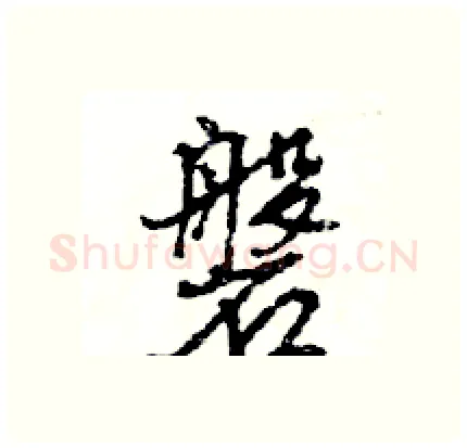 磐硬笔行书写法,摘自王旻硬笔书法字帖